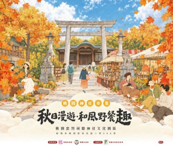 秋日漫遊・和風野餐趣