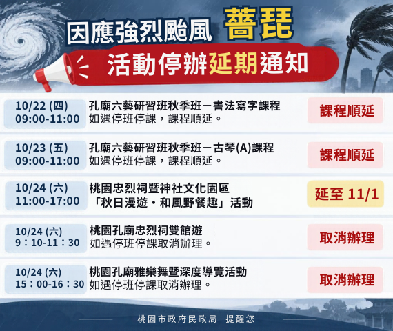 因應強烈颱風薔琵活動停辦延期通知