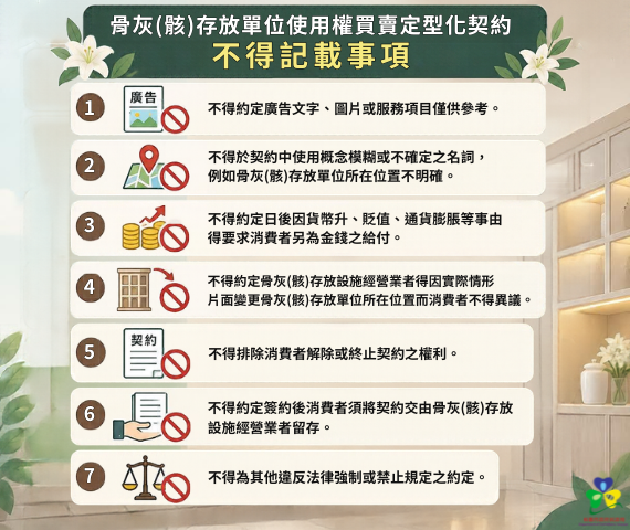 骨灰(骸)存放單位使用權買賣定型化契約不得記載事項