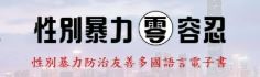 性別暴力防治友善多國語言電子書