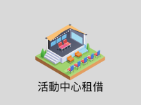 活動中心租借