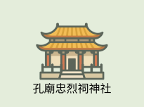 孔廟忠烈祠神社