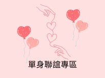 單身聯誼專區