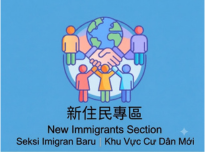 新住民專區