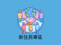 新住民專區