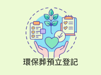 生前預立環保葬意願登記