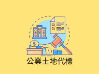 祭祀公業土地代為標售