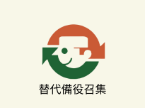 替代備役召集