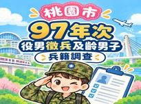 桃園市97年次役男徵兵及齡男子兵籍調查