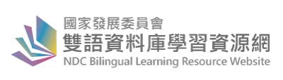 國家發展委員會「雙語資料庫學習資源網」（公開測試版）