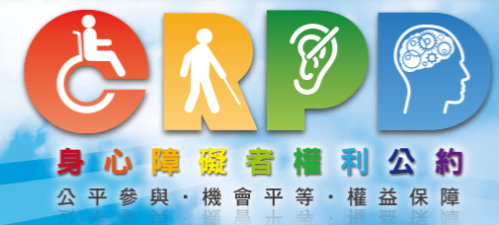CRPD 身心障礙者權利公約