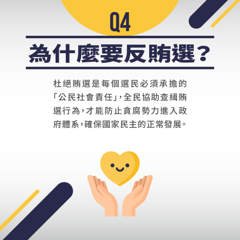 反賄選懶人包4