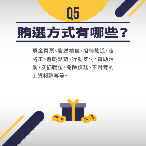 反賄選懶人包5