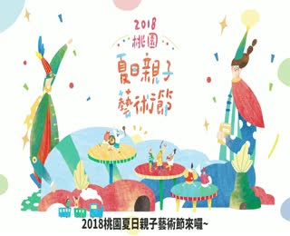 2018桃園夏日親子藝術節AD02