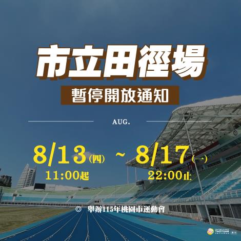 桃體260805_田徑場場館公告_FB