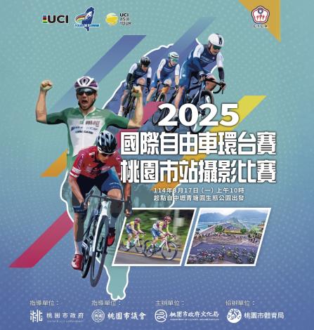 2025國際自由車環台賽─桃園市站攝影比賽-主視覺