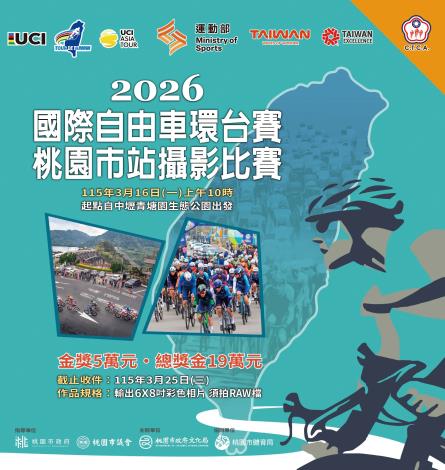 2026自由車環台攝影比賽-主視覺-0113