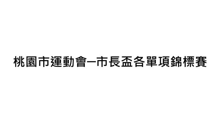 桃園市運動會-市長盃各單項錦標賽