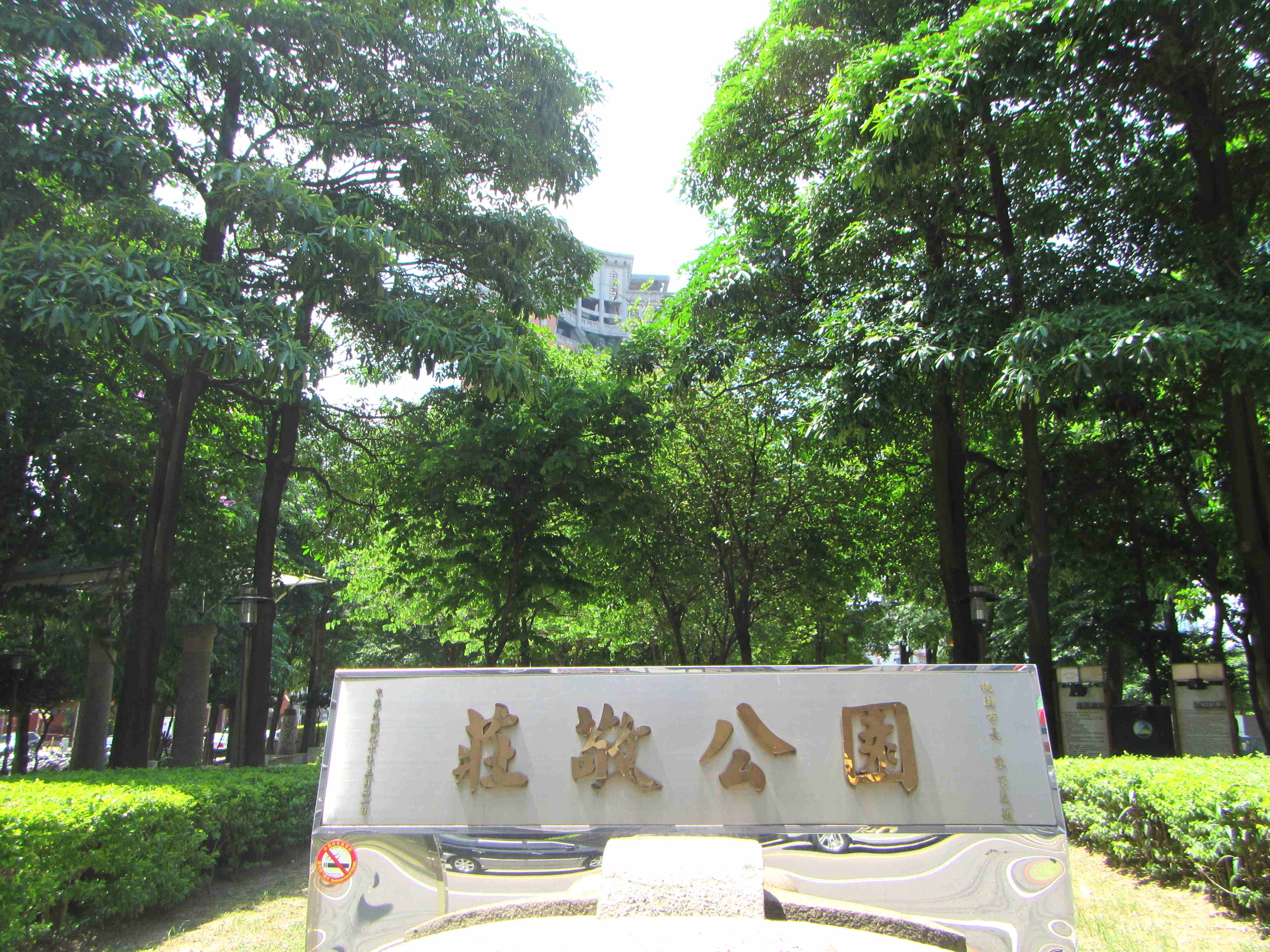 莊敬公園